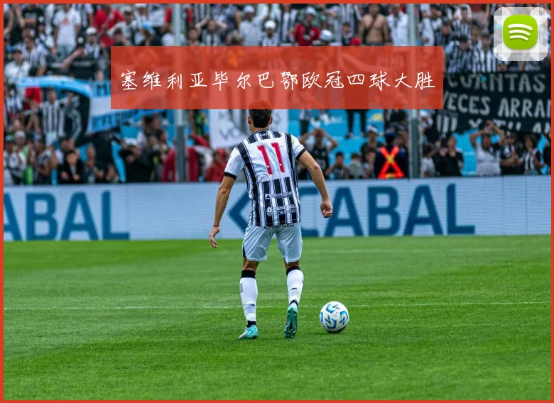 塞维利亚毕尔巴鄂欧冠四球大胜