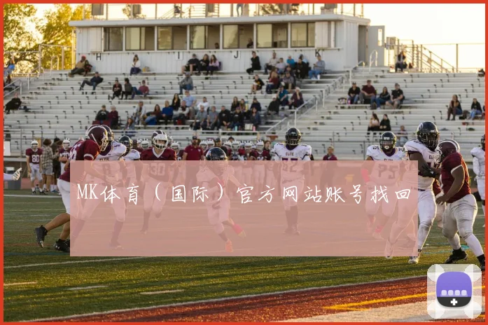 MK体育（国际）官方网站账号找回