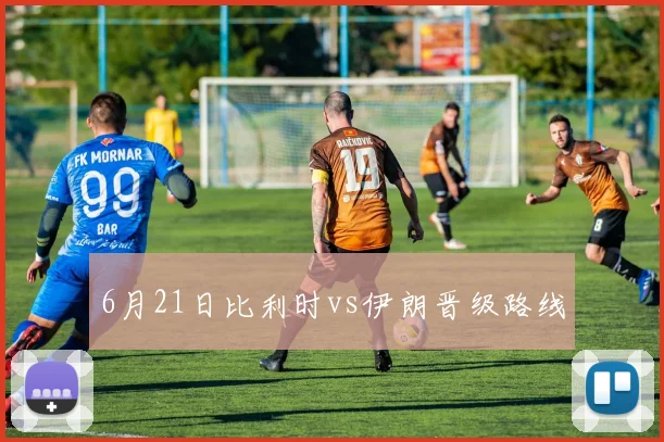6月21日比利时vs伊朗晋级路线